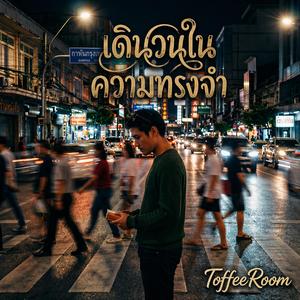 เดินวนในความทรงจำ (memories)