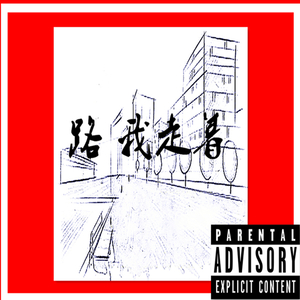 路 我走着