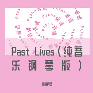 Past Lives（纯音乐钢琴版）