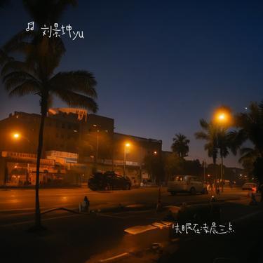 失眠在凌晨三点封面