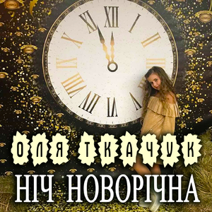 Ніч Новорічна