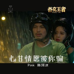 心甘情愿被你骗 (From Movie "All In")