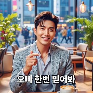 오빠 한번 믿어봐