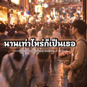นานเท่าไหร่ก็เป็นเธอ