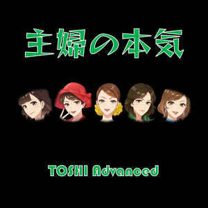 主婦の本気