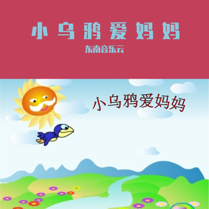 小乌鸦爱妈妈（水木林森）