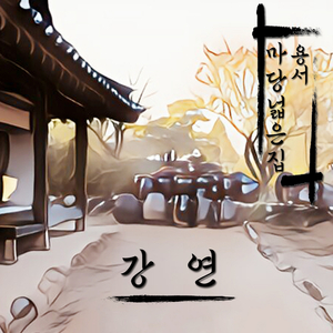 마당넓은집 (MR)