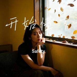 开始懂了 (Cover 孙燕姿)