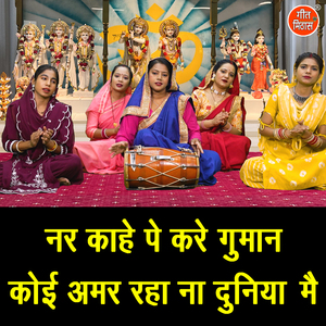 Nar Kahe Pe Kare Guman Koi Amar Raha Na Duniya Mein