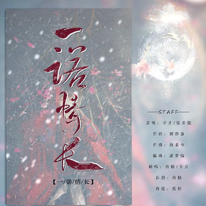 一诺情长（翻自 不才 / 弦亦默）