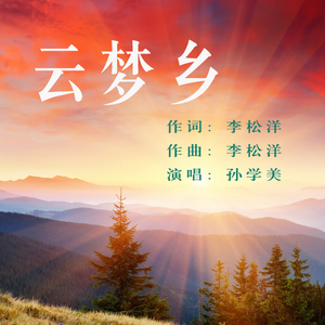 《云梦乡》个人版