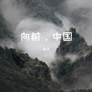 向前中国