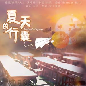 夏天的行囊 伴奏