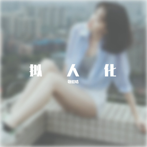 拟人化(1)