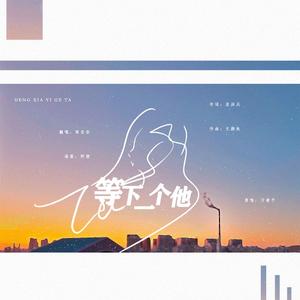 等下一个他