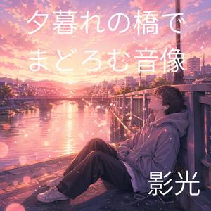 夕風だけが知っている音
