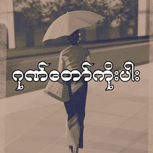ဂုဏ်တော်ကိုးပါး