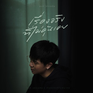 เรื่องจริงที่ไม่คุ้นเคย