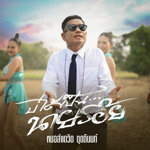 บ่ได้เป็นนายร้อย