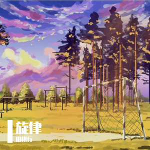 旋律-1