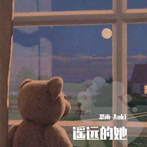 遥远的她