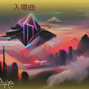 入場曲