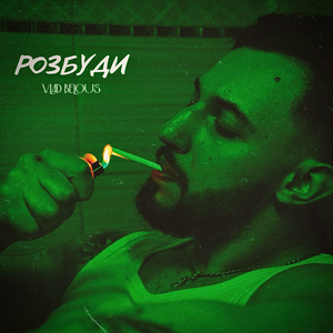 Розбуди