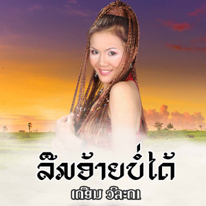 ລືມອ້າຍບໍ່ໄດ້