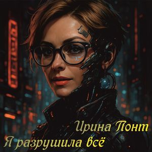 Я разрушила всё: Radio Edit