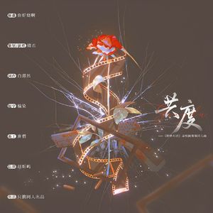 共度-《针锋对决》原炀顾青裴同人曲