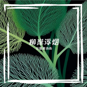 柳岸浮烟