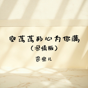空荡荡的心为你满(深情版)