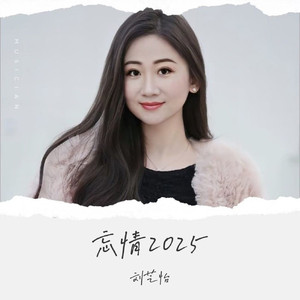 忘情2025 (女版)