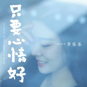 只要心情好 (女版)