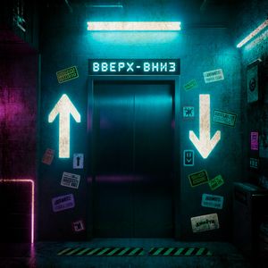 Вверх вниз