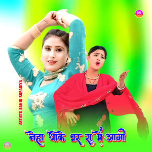 नेहा धोके घर सू में आगी