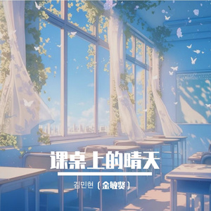 课桌上的晴天