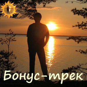 Бонус-трек