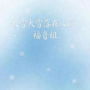 大雪大雪落在心间 DJ涵涵版