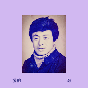 慢的歌（Cover Була́т Ша́лвович Окуджа́ва）