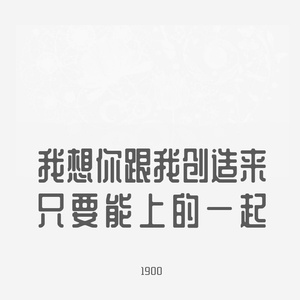 我想你跟我创造来只要能上的一起