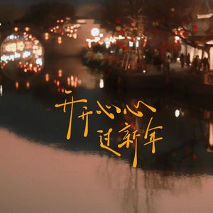 开开心心过新年