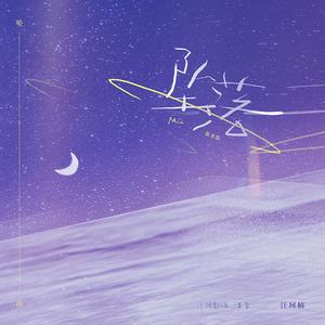 坠落（就别抱紧我 别安慰我）