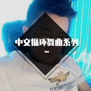 中文循环舞曲系列