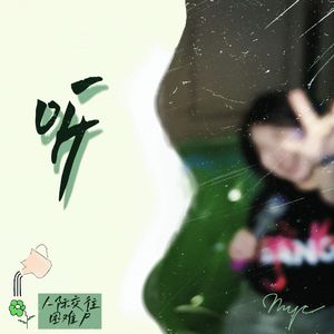 听·人际交往困难户
