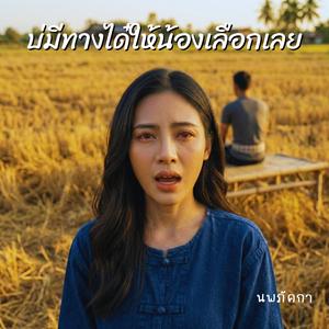 บ่มีทางได๋ให้น้องเลือกเลย (Special Version)