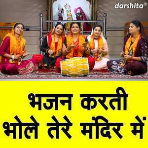 Bhajan Karti Bhole Tere Mandir Mein