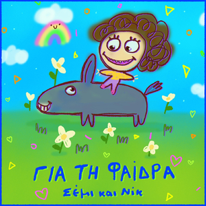 Ήταν Ένας Γάιδαρος