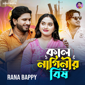 কাল নাগিনির বিষ