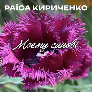 Любове ніжна моя